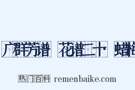 广群芳谱·花谱二十·蜡梅是什么意思的图片